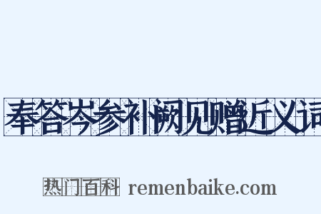 奉答岑参补阙见赠近义词是什么意思的图片